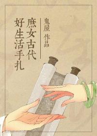 古代庶女好生活手札txt