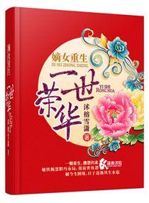 嫡女重生一世繁华顾晚