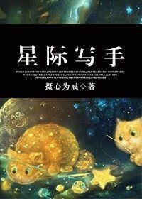 写星际文的作者