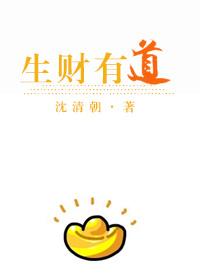 生财有道下一句是什么意思
