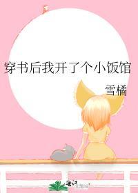 穿书后我开启女主剧本txt