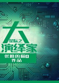 星际之大家闺秀