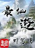 最仙游生病的那个章节