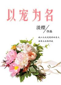 以宠爱之名下一句