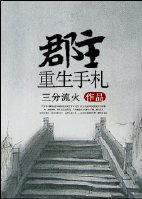 重生郡主的