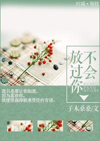 不会放过你txt