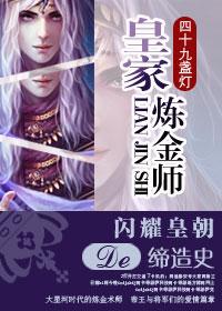 皇金炼金术