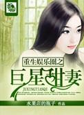 重生娱乐圈巨星甜妻番外