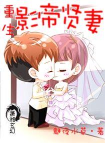 重生之影帝贤妻可以在哪里看