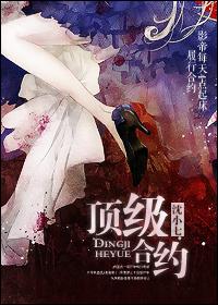 顶级合约全文阅读