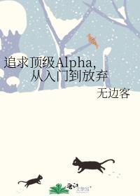 追求alpha的方法