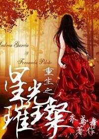 重生之星光璀璨安朵