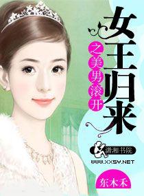 女王归来续