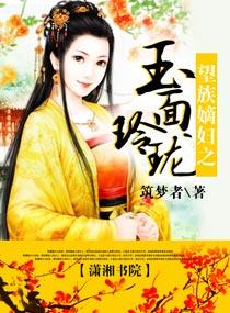 望族嫡妇之玉面玲珑林栋和古雪菲结局