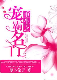 重生之宠霸名门txt