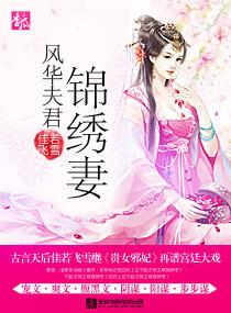 锦绣福妻夫君有点田全文免费阅读