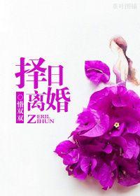 离婚选个好日子