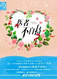 医者不自医下一句是什么