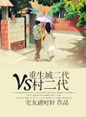 重生城二代vs村二代最新章节更新时间