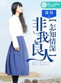 我非你良人怎知我情深