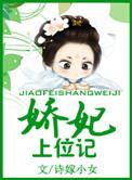 娇妃在上冷帝轻轻宠