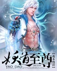 妖道至尊第二季动漫免费全集在线观看