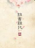 重生之锦好全文免费阅读