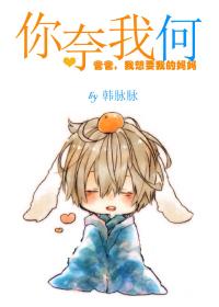 你奈我何图片高清大图