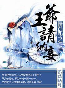 免费阅读厨妃之王爷请纳妾