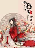 为鬼书 免费阅读