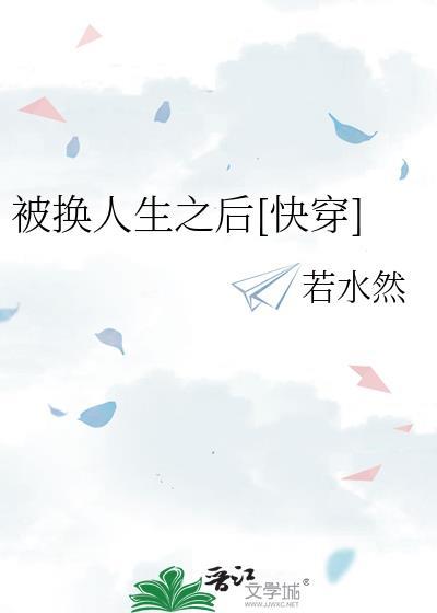 被错换人生28年最新消息