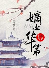 嫡女华第书包