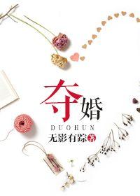 夺婚锁爱周正东夏雪