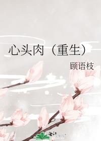 心头肉重生免费阅读