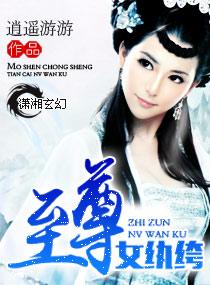 至尊女绔纨免费阅读