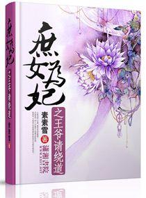 庶女为妃之世子爷请绕道 素素雪未删减