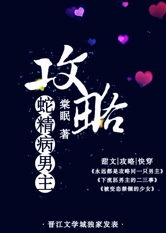 攻略蛇精病女主