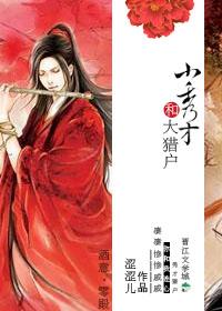 小秀才和大猎户 txt