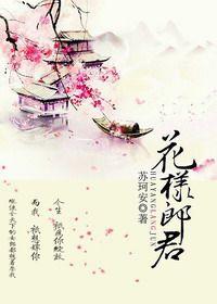 花样