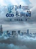 天灾之重回末世前讲的什么