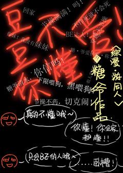 综漫 豆豆你不懂爱