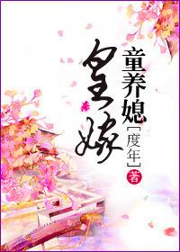 皇嫁童养媳度年