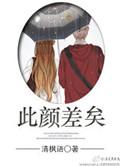 此颜差矣全文免费阅读谢时暖