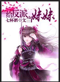 给反派当后妈