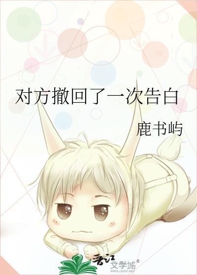 对方撤回了一次告白图片