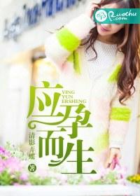 应孕而生唐末晚免费版