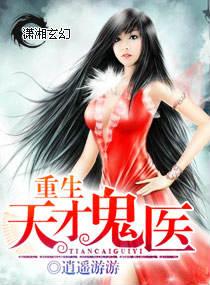 重生之天才鬼医全文