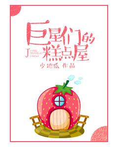 巨星的糕点屋txt