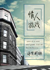 情人游戏手机阅读全文