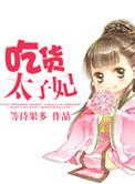 太子的吃货妃 百度